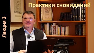 Практики сновидений, часть 3