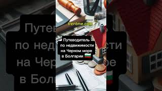 Путеводитель по недвижимости в 🇧🇬 #Недвижимость #Болгария  #НедвижимостьУМоря #Bulgaria #RealEstate