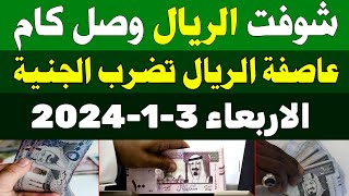 اسعار الريال السعودي في السوق السوداء | سعر الريال السعودي اليوم الاربعاء 3-1-2024 في مصر