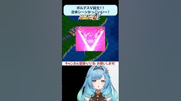 ボルテスV誕生！！合体シーンかっこいい〜✨️    #スパロボ  #スパロボα  #ゲーム実況  #切り抜き  #vtuber