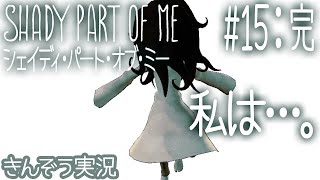 【最終回『鳥』パーフェクト】”記憶” の旅は終わりを告げて。ダークファンタジーアドベンチャーゲーム実況プレイ【Shady Part of Me／シェイディ・パート・オブ・ミー (日本語版)】#15:完 screenshot 5