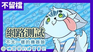【不留檔！】一天測到好！機器狼的網路測試馬拉松！【測試實況】