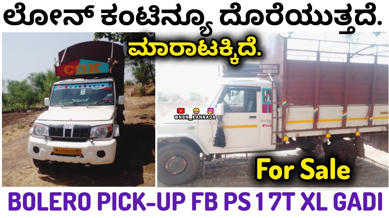ವೀಕ್ಷಕರೆ ಈ ಗಾಡಿ ಸೇಲ್ ಆಗಿದೆ. // Sold E Gadi ⏩ ಲೋನ್ ಕಂಟಿನ್ಯೂ ದೊರೆಯುತ್ತದೆ. ✅ MAHINDRA BOLERO PICK-UP FB