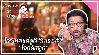 #อย่าหาว่าน้าสอน โลวเทคแต่ดูดี จีบแบบวิธี “โอลด์สคูล”