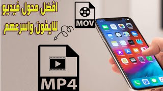 كيفية تحويل فيديو iPhone إلى MP4 باستخدام أفضل محول MP4