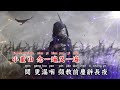 春庭雪 DJ默涵版 等什么君 备有清晰版伴奏视频 春庭雪 DJ默涵版 等什么君 备有清晰版伴奏视频