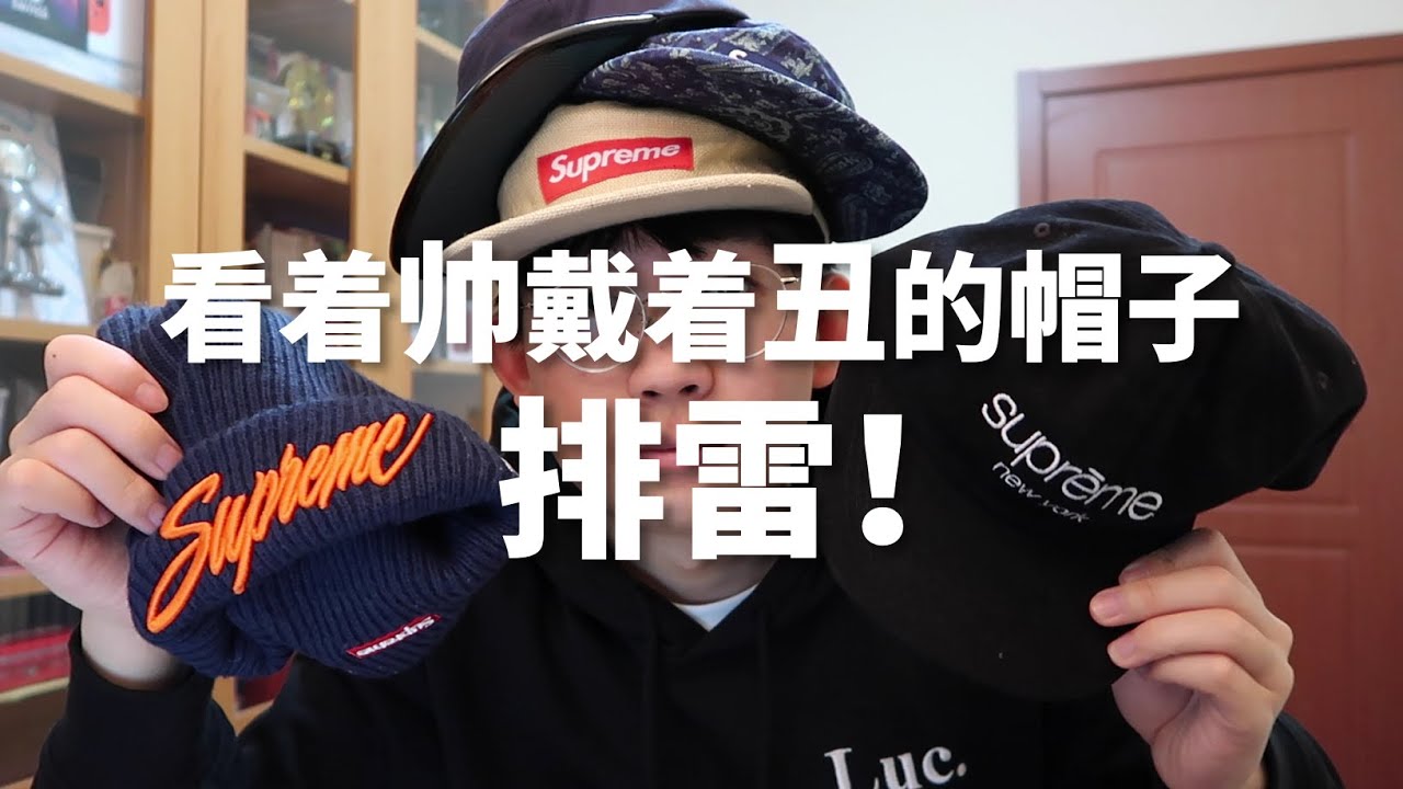 经验分享！脸大的人戴什么帽子合适，Supreme Camp Cap可千万不要买！Do not buy Supreme 5-Panel camp cap！