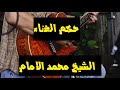 حكم الغناء خطبة رائعة و مؤثرة للشيخ محمد الإمام 