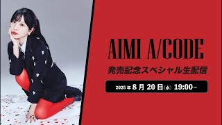 愛美 1st HALF ALBUM『A/CODE』発売記念スペシャル生配信 - YouTube