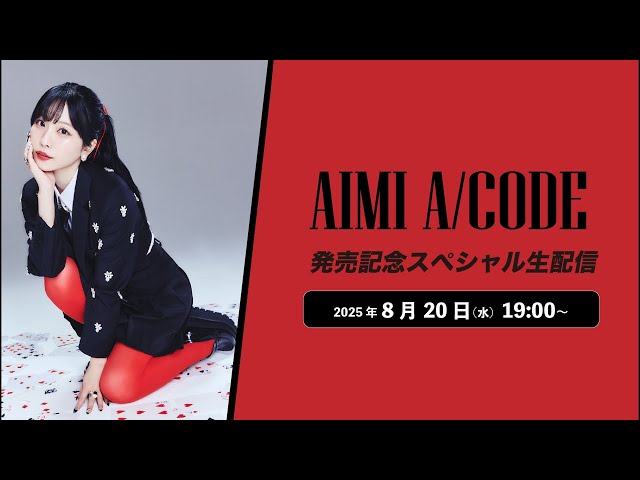 愛美 1st HALF ALBUM『A/CODE』発売記念スペシャル生配信 - YouTube