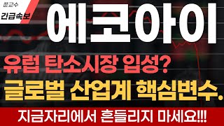 [에코아이 주가전망] 긴급속보!!! 유럽 탄소시장 입성? 글로벌 산업계 핵심변수.