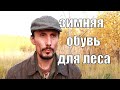 Зимняя обувь для леса и бушкрафта