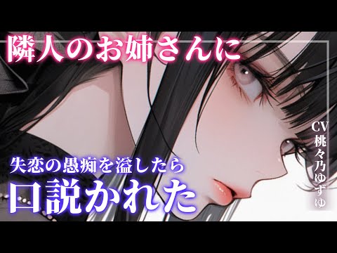 【百合/口説き】隣人の低音ボイスお姉さんに失恋の愚痴をこぼしたら【男性向けシチュエーションボイス】