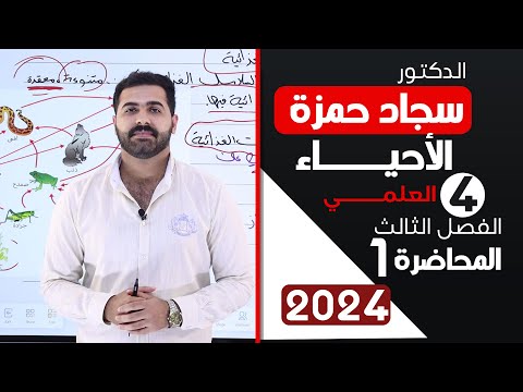 احياء الرابع علمي 2024 الفصل الثالث المحاضرة 1 السلسلة الغذائية