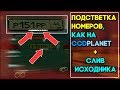 АДАПТАЦИЯ АВТО ПОД НОМЕРА CCDPLANET MTA. ГАЙД ДЛЯ НОВИЧКОВ. ЛЕГКО И БЫСТРО.