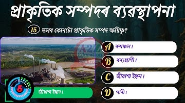 Class 10 Science Chapter 16 MCQs  Assamese Medium: প্ৰাকৃতিক সম্পদৰ ব্যৱস্থাপনা  | SEBA Exam Prep