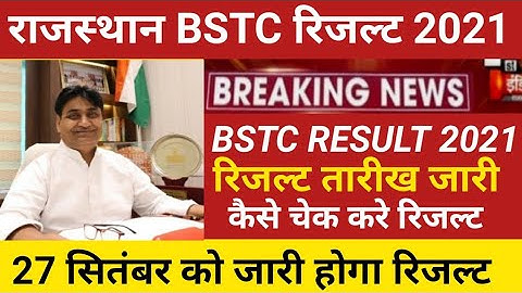 Rajasthan Bstc result 2021/Bstc cut off 2021/bstc result 2021/bstc result date/bstc result kb aayega