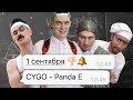 CYGO - Panda E | 1 Сентября by Пацаны (премьера клипа, 2018)