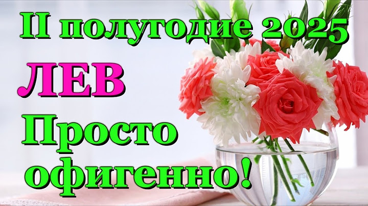 ♌ ЛЕВ - ТАРО ПРОГНОЗ на ВТОРОЕ ПОЛУГОДИЕ 2025 год / ♌ LEO - ІІ HALF YEAR 2025 / РАСКЛАД ГАДАНИЕ