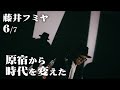 【藤井フミヤ/原宿から時代を】第6回（全7回）true love／トゥルーラブ／another orion／アナザーオリオン／アイドル／チェッカーズ／スタイリング／ファッション／Short Hope