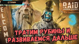 RAID: Shadow Legends ✅ Аккаунт с АБСОЛЮТНОГО НУЛЯ ✅ Тратим рубины и развиваемся дальше ✅ Стрим #3