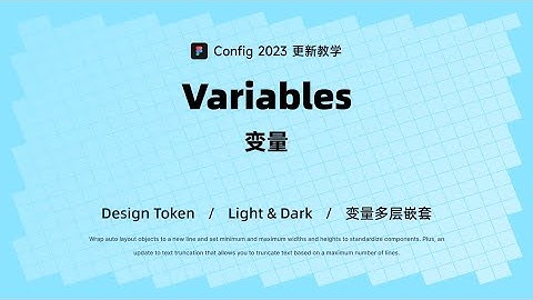 Figma 新功能教学：Variables 变量 | 满屏都是知识点