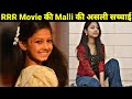 कौन हैं RRR फ़िल्म में Malli का किरदार निभाने वाली लड़की | Twinkle Sharma Biography | Lifestyle