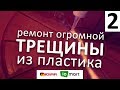 Ремонт и склеивание трещин | Немецкий клей MIDIAR | Лайфхак