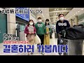 드디어 결혼 전 날 입니다🤗 結婚式前日に家族が来韓！ [한일커플/日韓カップル]::: (결혼식, 일본가족)