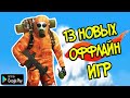 ТОП 13 НОВЫХ ОФФЛАЙН ИГР НА АНДРОИД/iOS +ССЫЛКА НА СКАЧИВАНИЕ