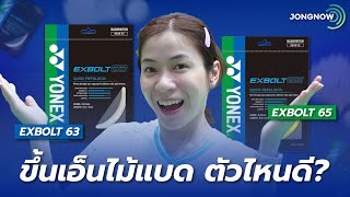 ขึ้นเอ็นแบดมินตัน ลองเอ็นแบดใหม่  รีวิว Yonex Exbolt65 และ รีวิว Yonex Exbolt 63