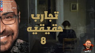 رعب أحمد يونس |  تجارب حقيقية حصرية  8