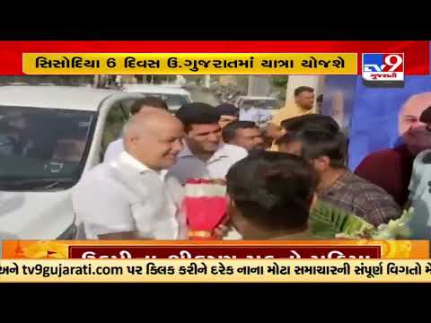 AAP Gujarat's Mission 2022: Delhi Dy CM Manish Sisodia on 6 days North Gujarat visit from today |TV9