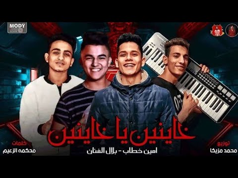مهرجان خاينين يا خاينين امين خطاب بلال الفنان توزيع محمد مزيكا كلمات محكمه الزعيم