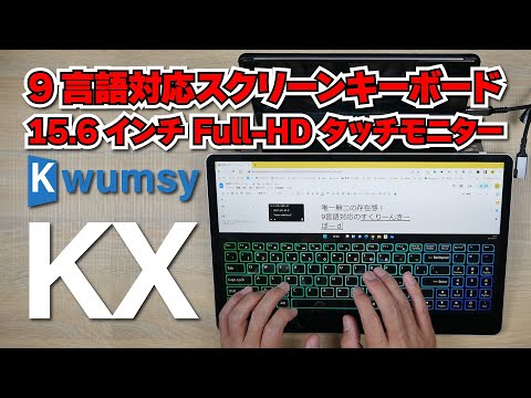 【実機レビュー】Kwumsy KX 唯一無二！9言語対応スクリーンキーボードの15.6インチ Full-HD タッチモニター