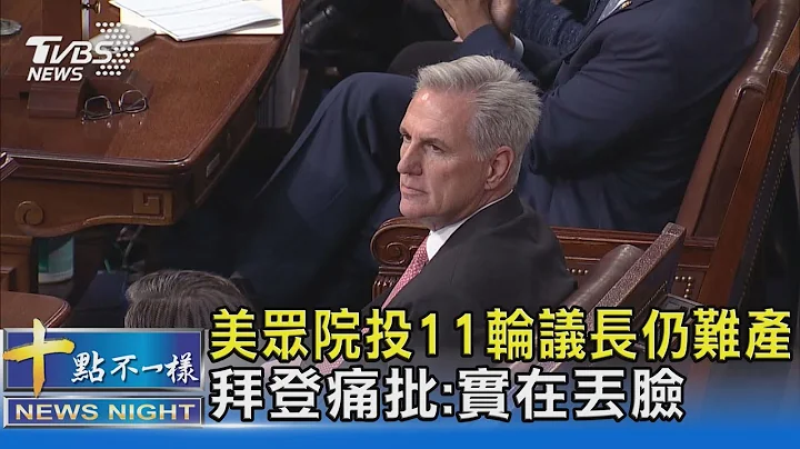 美眾院投11輪議長仍難產 拜登痛批:實在丟臉｜十點不一樣20230106@tvbsnews02 - 天天要聞