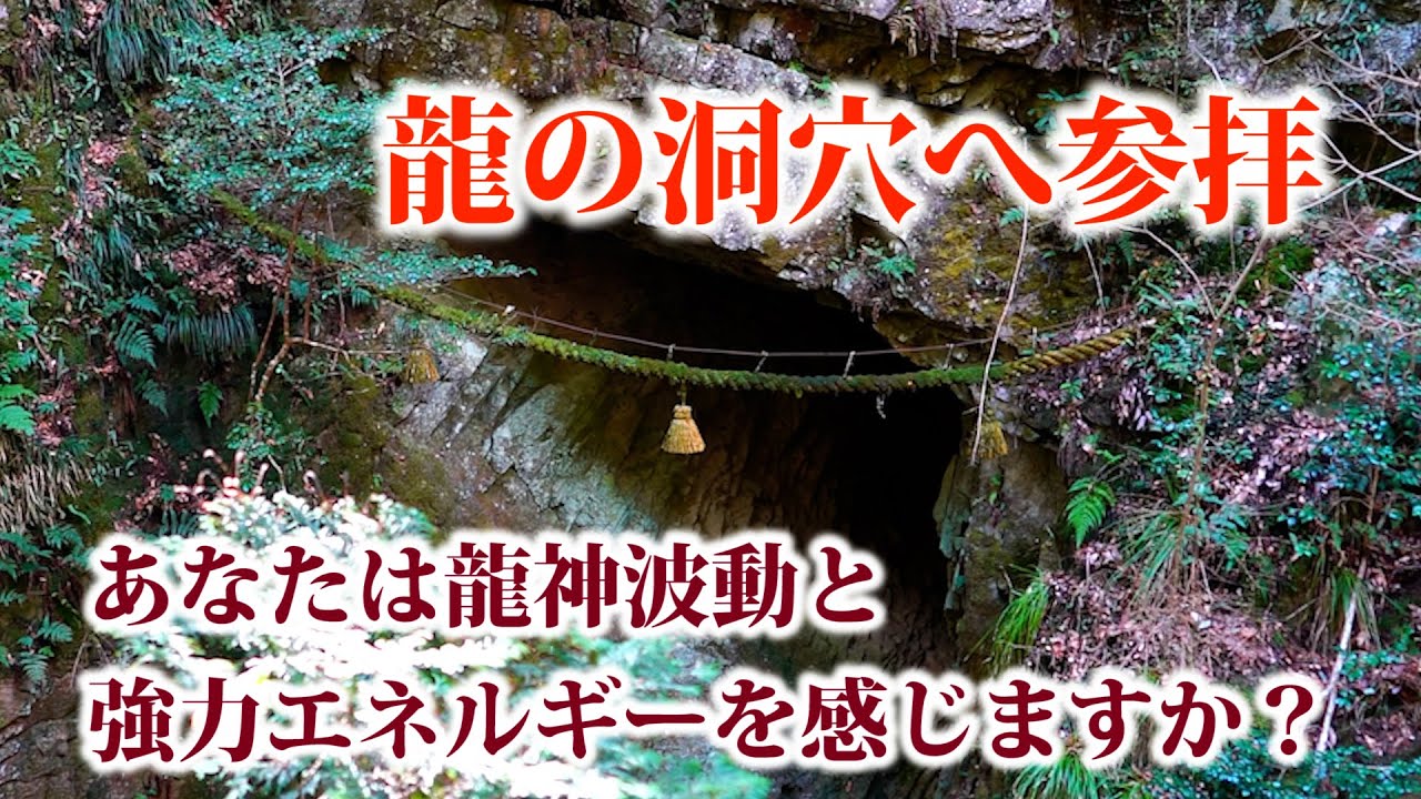 異次元感覚の不思議な龍神波動に癒される 龍がすむという穴へ 室生龍穴神社 Youtube