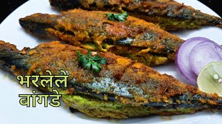 भरलेले बांगडे | Authentic Koli Style Stuffed Mackerel Fish Fry Recipe | Bharlela Bangda Fish Recipe