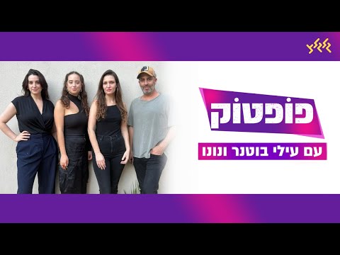 פופטוק איך עושים פופ במלחמה עם עילי בוטנר ונונו 