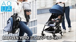 【たためるベビーカー】たたんで階段を登ってみました ベビーゼン YOYO【セレクトショップアクア】