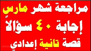 مراجعة منهج شهر مارس لغة عربية تانية إعدادي | قصة كفاح شعب مصرالترم الثاني 2021