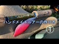 シンプルなハンドメイドルアーの作り方。①