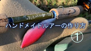 シンプルなハンドメイドルアーの作り方。①