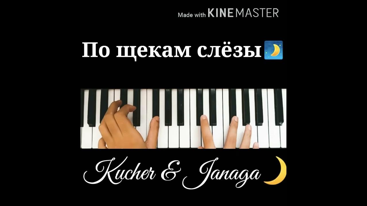 Кучер, Janaga - по щекам слёзы аккорды. Kucher Janaga по щекам слёзы.