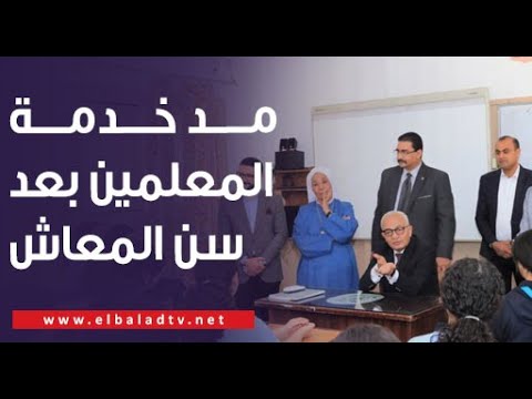 مد خدمة المعلمين بعد سن المعاش ما الشروط رفعت فياض الخبير التربوي ي جيب
