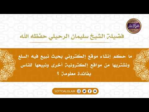 ما حكم إنشاء موقع إلكتروني نبيع فيه البضائع و السلع أ د الشيخ سليمان الرحيلي حفظه الله
