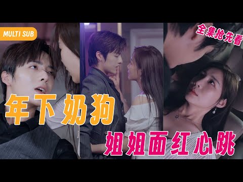 【Multi SUB】年下弟弟參加聚會誤闖入醉酒姐姐房間，竟酒後亂性與其發生關係，不料弟弟的身份竟是霸道總裁，事後獨寵姐姐一人《年下奶狗姐姐面红心跳》1-83集全 #女频#霸道总裁#言情#甜宠#灰姑娘