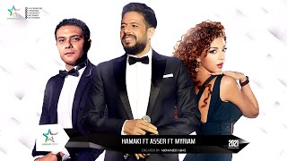 حصريا - محمد حماقى واسر ياسين وميريام فارس | 2021 Hamaki Ft Asser Ft Myriam