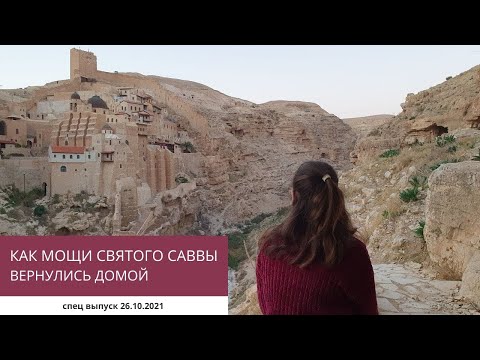 КАК МОЩИ СВЯТОГО САВВЫ ВЕРНУЛИСЬ ДОМОЙ 26.10.21