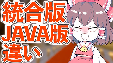 統合版とJAVA版の45の違い！豆知識【マイクラ】